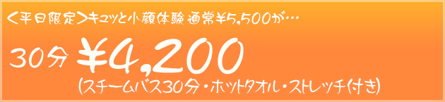 平日限定きゅっと小顔体験　通常5500円のところ30分4200円