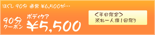 ほぐし90分　通常6500円がクーポン利用で5500円